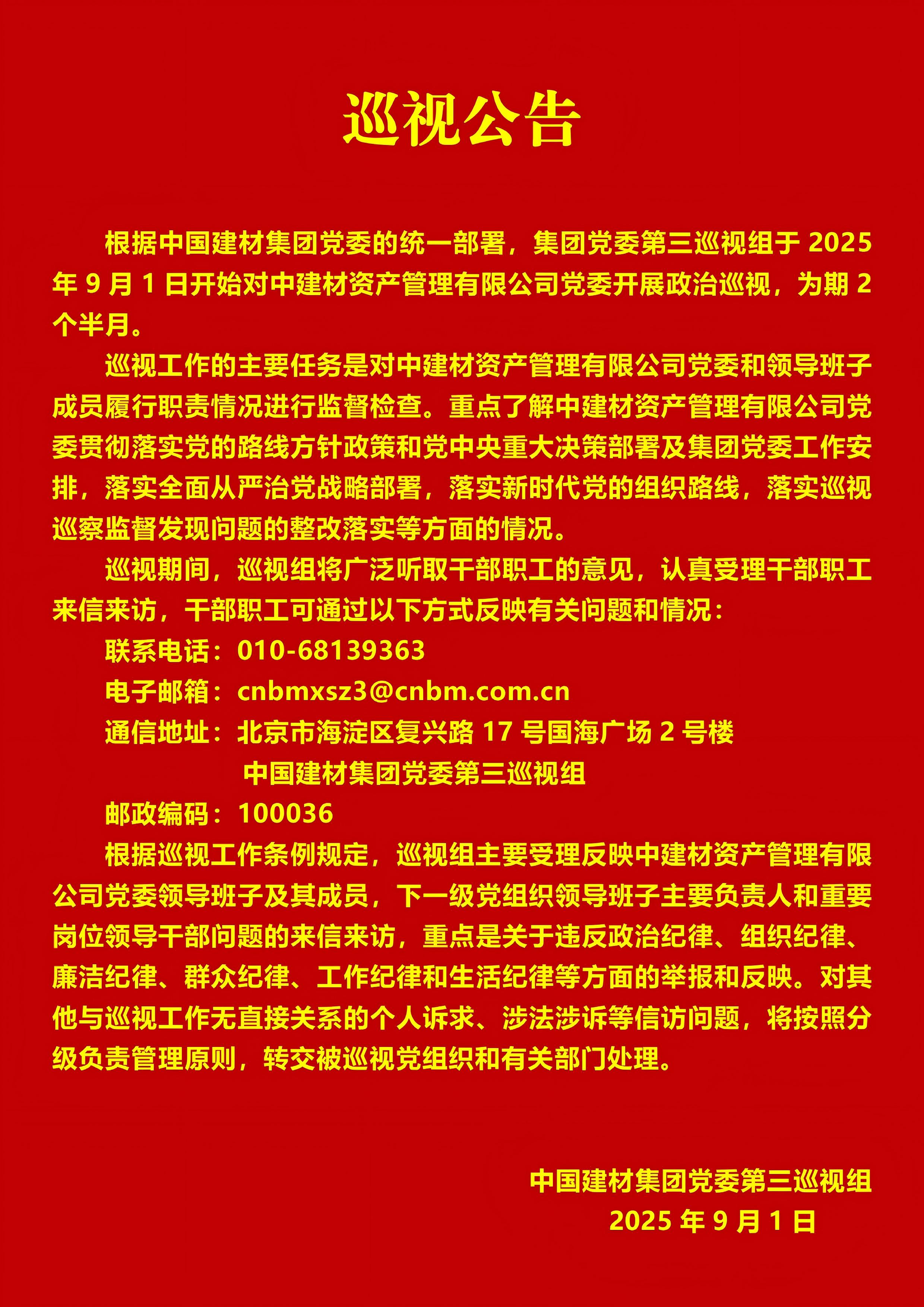 微軟雅黑-關(guān)于集團黨委第三巡視組對中建材資產(chǎn)管理有限公司黨委開展巡視的公告_01(1).jpg